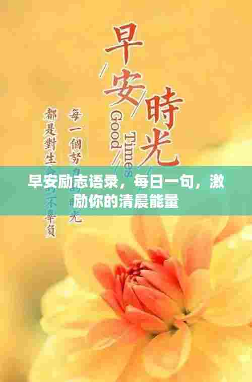 早安励志语录，每日一句，激励你的清晨能量
