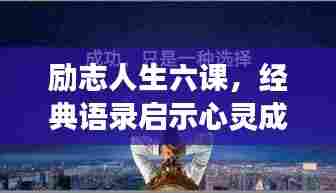 励志人生六课，经典语录启示心灵成长之路