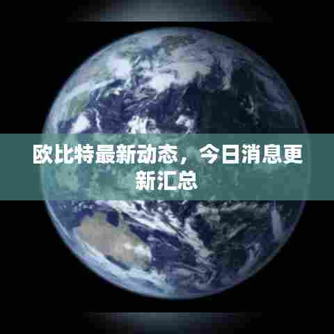 欧比特最新动态，今日消息更新汇总