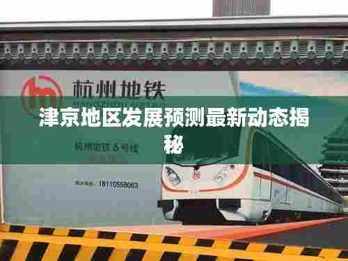 津京地区发展预测最新动态揭秘