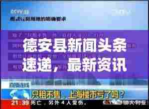 德安县新闻头条速递，最新资讯一网打尽！