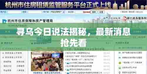 寻乌今日说法揭秘，最新消息抢先看