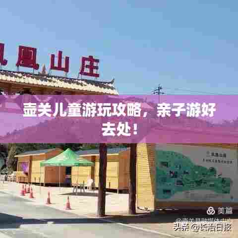 壶关儿童游玩攻略，亲子游好去处！