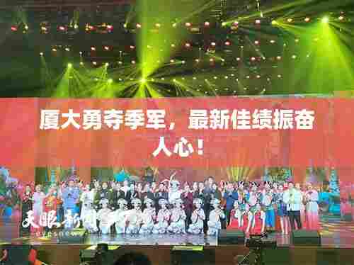 厦大勇夺季军，最新佳绩振奋人心！