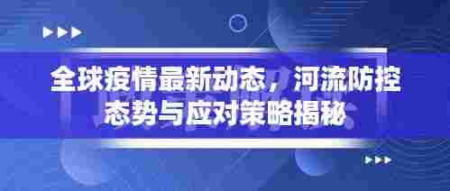全球疫情最新动态,河流防控态势与应对策略揭秘