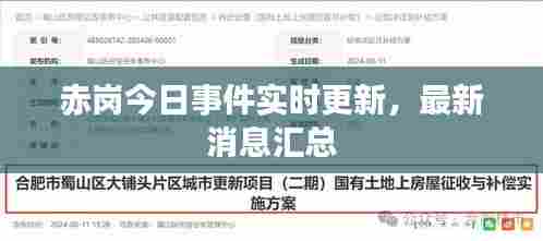 赤岗今日事件实时更新，最新消息汇总