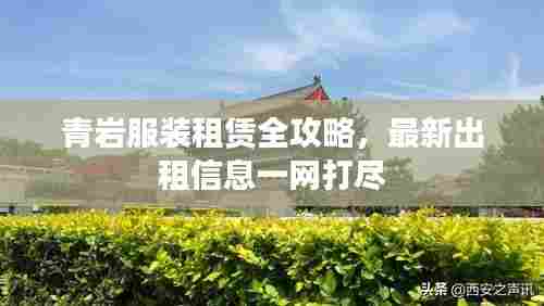青岩服装租赁全攻略，最新出租信息一网打尽