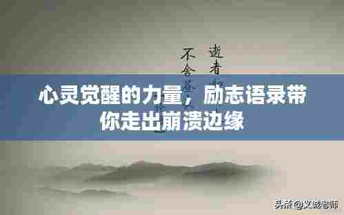 心灵觉醒的力量，励志语录带你走出崩溃边缘