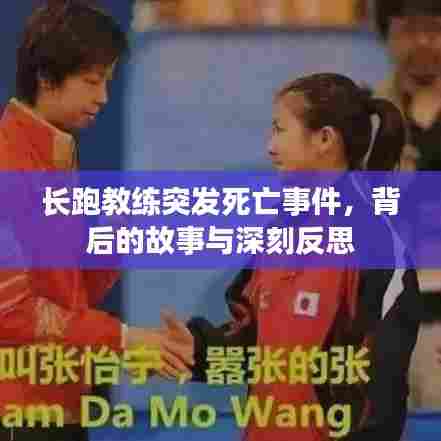 长跑教练突发死亡事件，背后的故事与深刻反思
