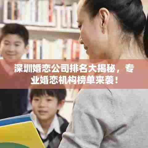 深圳婚恋公司排名大揭秘，专业婚恋机构榜单来袭！