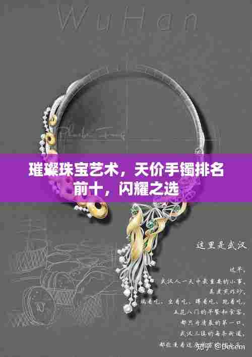 璀璨珠宝艺术，天价手镯排名前十，闪耀之选
