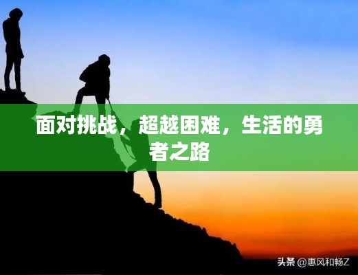 面对挑战，超越困难，生活的勇者之路