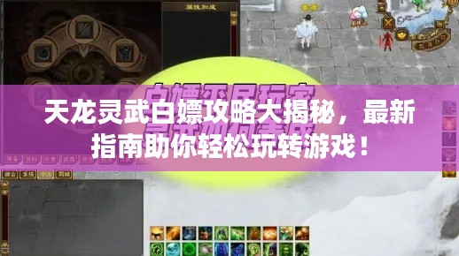 天龙灵武白嫖攻略大揭秘，最新指南助你轻松玩转游戏！