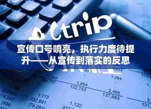 宣传口号响亮，执行力度待提升——从宣传到落实的反思