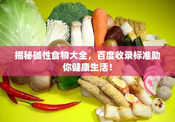 揭秘碱性食物大全，百度收录标准助你健康生活！