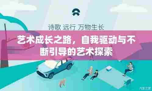 艺术成长之路，自我驱动与不断引导的艺术探索