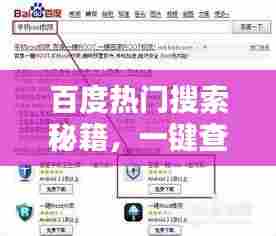百度热门搜索秘籍，一键查询，轻松获取答案！