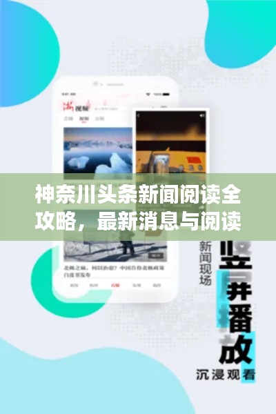 神奈川头条新闻阅读全攻略，最新消息与阅读渠道推荐