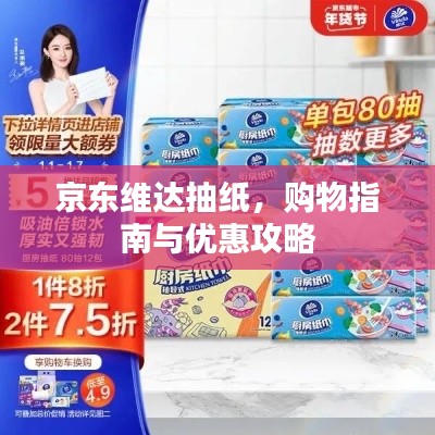 京东维达抽纸，购物指南与优惠攻略