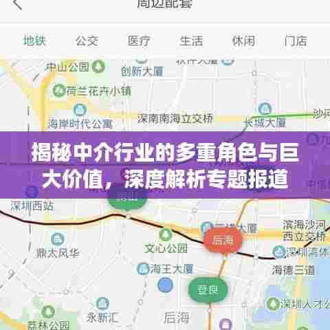 揭秘中介行业的多重角色与巨大价值，深度解析专题报道
