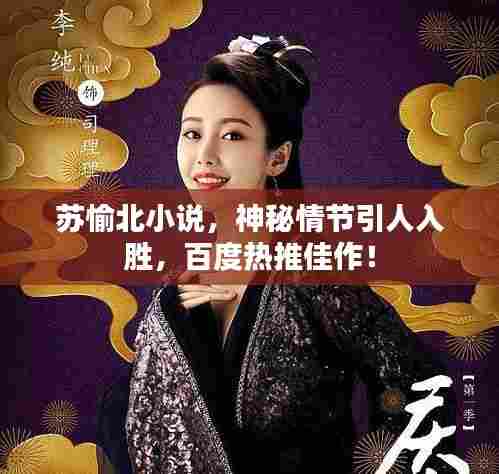 苏愉北小说，神秘情节引人入胜，百度热推佳作！