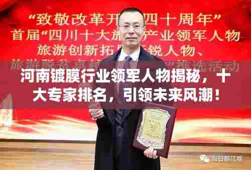 河南镀膜行业领军人物揭秘，十大专家排名，引领未来风潮！