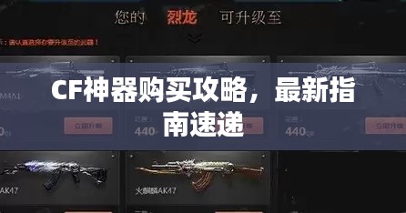 CF神器购买攻略，最新指南速递