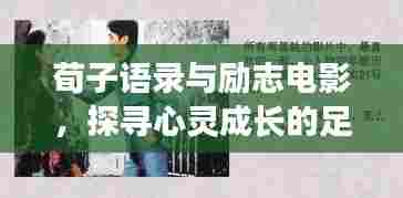 荀子语录与励志电影，探寻心灵成长的足迹