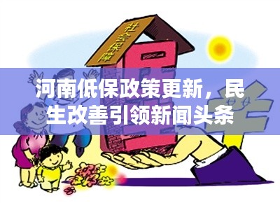 河南低保政策更新，民生改善引领新闻头条