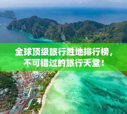 全球顶级旅行胜地排行榜，不可错过的旅行天堂！