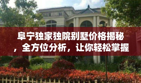 阜宁独家独院别墅价格揭秘，全方位分析，让你轻松掌握最新行情！
