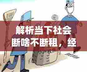 解析当下社会断啥不断租，经济现象背后的深度思考