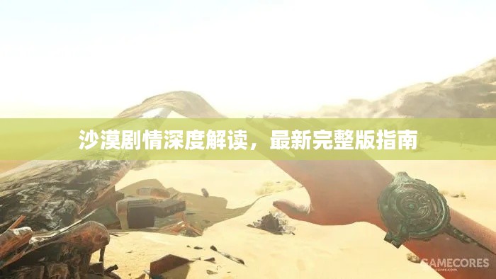 沙漠剧情深度解读，最新完整版指南