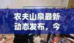 农夫山泉最新动态发布，今日新闻揭秘其最新进展