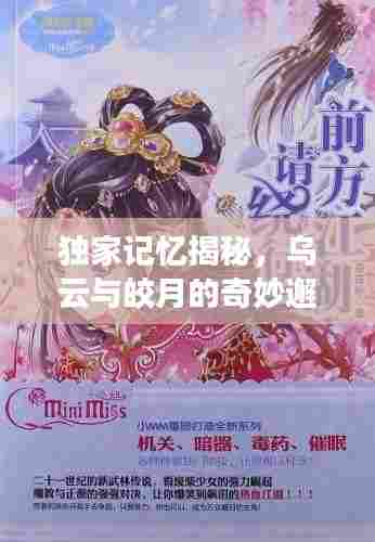 独家记忆揭秘，乌云与皎月的奇妙邂逅！