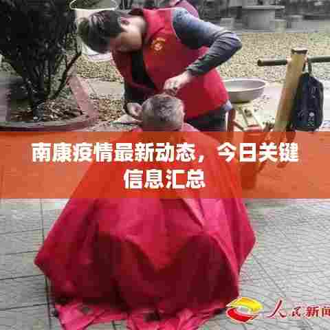 南康疫情最新动态，今日关键信息汇总
