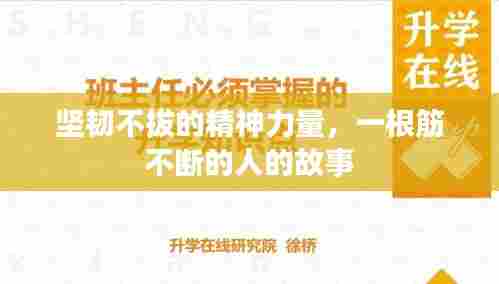 坚韧不拔的精神力量，一根筋不断的人的故事
