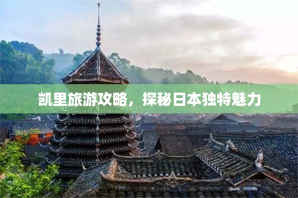 凯里旅游攻略，探秘日本独特魅力