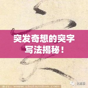突发奇想的突字写法揭秘！