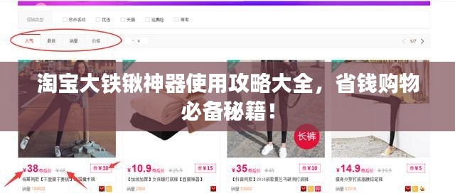 淘宝大铁锹神器使用攻略大全，省钱购物必备秘籍！