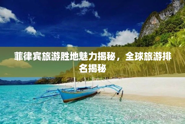 菲律宾旅游胜地魅力揭秘，全球旅游排名揭秘