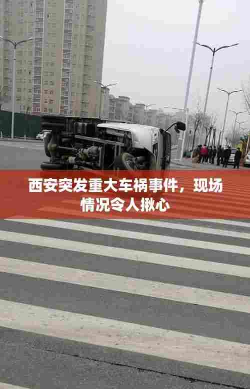 西安突发重大车祸事件，现场情况令人揪心