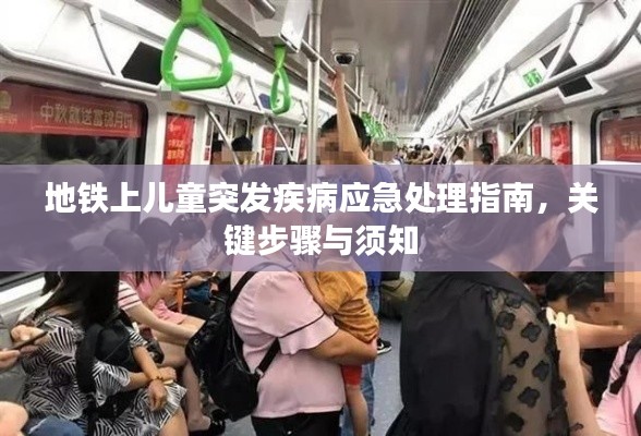 地铁上儿童突发疾病应急处理指南，关键步骤与须知