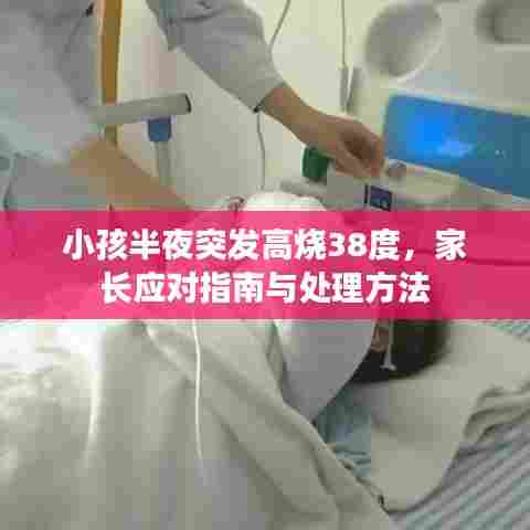 小孩半夜突发高烧38度，家长应对指南与处理方法
