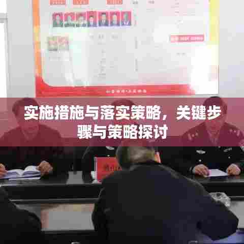 实施措施与落实策略,关键步骤与策略探讨