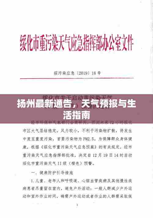 扬州最新通告,天气预报与生活指南