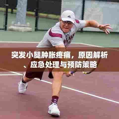 突发小腿肿胀疼痛，原因解析、应急处理与预防策略