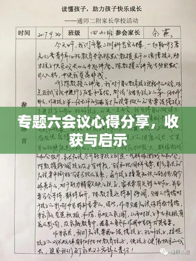 专题六会议心得分享，收获与启示