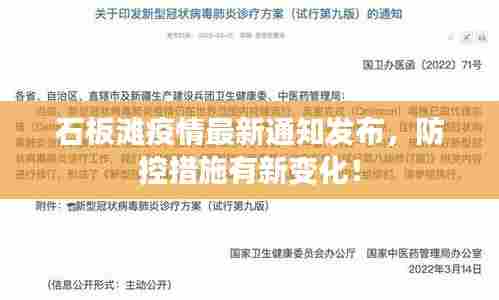 石板滩疫情最新通知发布，防控措施有新变化！