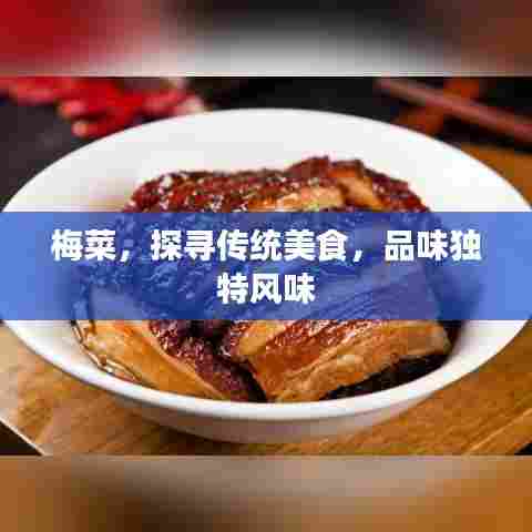 梅菜，探寻传统美食，品味独特风味